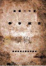 学事统计 康德三年度 1937 PDF电子版封面 满洲帝国文教部学务司编