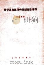 西洋教育制度的演进及其背景（民国27.10 PDF版）