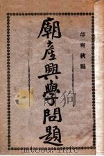 庙产兴学问题 1929 PDF电子版封面 邰爽秋编