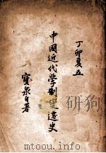 中国近代学制变迁史 1927 PDF电子版封面 陈宝泉著
