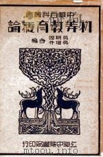 初等教育概论（民国23.12 PDF版）