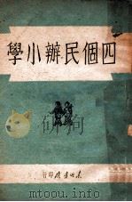 四个民办小学 1947 PDF电子版封面 陕甘宁边区政府办公厅编