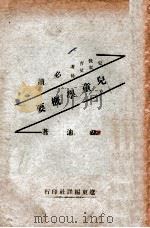儿童学概要 1936 PDF电子版封面 康迪著