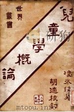儿童学概论 1921 PDF电子版封面 凌冰著