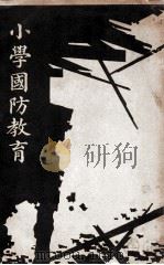 小学国防教育 1938 PDF电子版封面 王念洙,陈厥明编