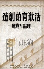 活教育的创造 理论与实施 1950 PDF电子版封面 陈鹤琴著
