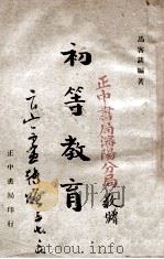 初等教育 1946 PDF电子版封面 马客谈著