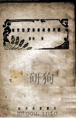 国民学校教学实际问题 1946 PDF电子版封面 陈侠著