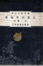 儿童训导论丛（民国37.06 PDF版）