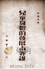 儿童身体的发展与养护（民国37.04 PDF版）