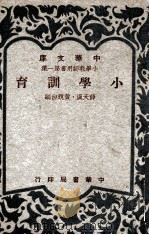 小学训育 1949 PDF电子版封面 薛天汉,黄竞白编