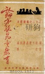 论苏联儿童教育（民国38.09 PDF版）