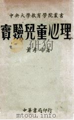实验儿童心理 1933 PDF电子版封面 萧孝嵘著