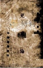 儿童论 1921 PDF电子版封面 密鲁(I.E.Miller)著;余家菊译