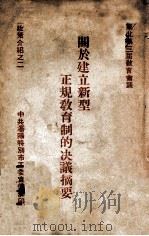 关于建立新型正规教育制的决议摘要 政策介绍之二 PDF电子版封面