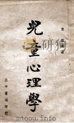 儿童心理学 1946 PDF电子版封面 黄翼编著