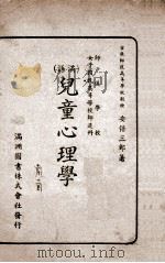 儿童心理学 满语,满语 1938 PDF电子版封面 (日)安倍三郎著