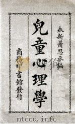 儿童心理学 1928 PDF电子版封面 萧恩承著