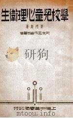 学校儿童心理卫生 1937 PDF电子版封面 (美)赛门斯(P.M.Symonds)著;胡祖荫译