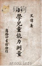 小学儿童能力测量（民国37.08 PDF版）