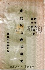 现代儿童教养研究 1946 PDF电子版封面 刘百川,萧世杰编著