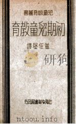 儿童教育丛书 初期儿童教育 1933 PDF电子版封面 (美)皮开特(Pickett),(美)博润(Boren)著;