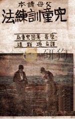儿童训练法 1940 PDF电子版封面 美国儿童局著;项显达译