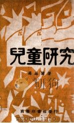 儿童研究 1931 PDF电子版封面 冯品兰著
