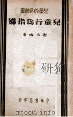 儿童行为指导   1940  PDF电子版封面    郑沛畴著 