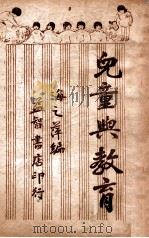 儿童与教育 1936 PDF电子版封面 海之萍编辑