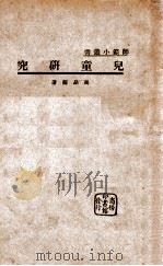 师范丛书 儿童研究 1935 PDF电子版封面 冯品兰著