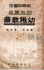师范学校幼稚教育 1946 PDF电子版封面 葛承训编著