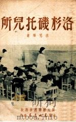 洛杉矶托儿所 1949 PDF电子版封面 沈元晖著