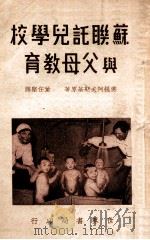 苏联托儿学校与父母教育 1949 PDF电子版封面 (苏)佛提阿夫斯基著;董任坚译