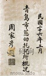 青岛市慈幼托儿所概况 1937 PDF电子版封面 青岛市慈幼托儿所编