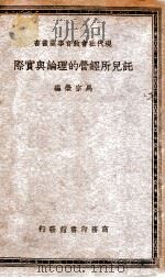 托儿所经营的理论与实际 1935 PDF电子版封面 马宗荣编