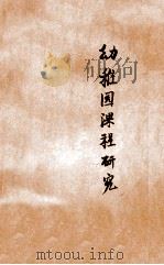 幼稚园课程研究 1931 PDF电子版封面 唐珏译
