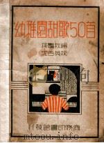幼稚园甜歌50首 1935 PDF电子版封面 孙艳秋编