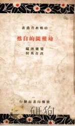 幼稚教育丛书 幼稚园的自然 1938 PDF电子版封面 雷震清编