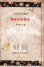 幼稚教育丛书 幼稚园的社会 1938 PDF电子版封面 张宗麟著