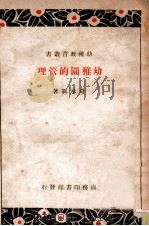 幼稚教育丛书 幼稚园的管理 1938 PDF电子版封面 葛承训编