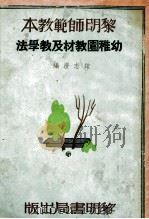 幼稚园教材及教学法（民国24.09 PDF版）