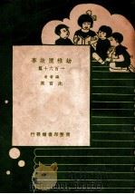 幼稚园故事 160篇 1948 PDF电子版封面 沈百英编