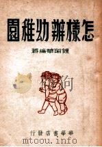 怎样办幼稚园（民国37.06 PDF版）