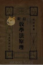 最新教学法原理 1935 PDF电子版封面 邢定云著