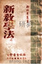 新教学法之二 1948 PDF电子版封面 新教育学会编