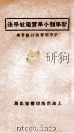 新学制小学实施教学法 1923 PDF电子版封面 新学制实施讨论会编