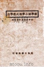 新学制小学复式教学法 1924 PDF电子版封面 顾旭侯等编著