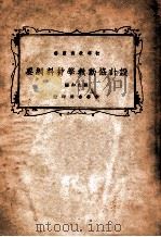 设计协动教学材料纲要 1936 PDF电子版封面 张九如编