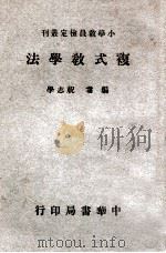 复式教学法 1941 PDF电子版封面 祝志学编